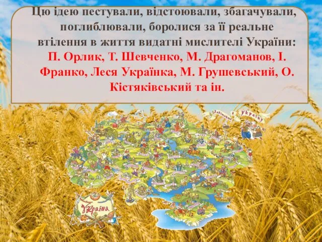 Цю ідею пестували, відстоювали, збагачували, поглиблювали, боролися за її реальне