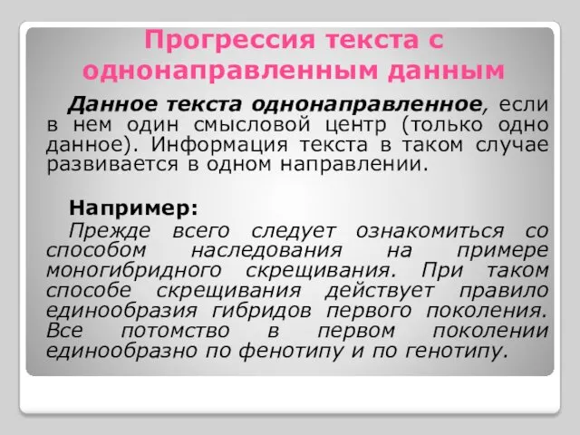 Прогрессия текста с однонаправленным данным Данное текста однонаправленное, если в