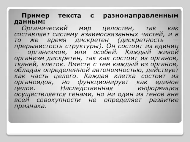 Пример текста с разнонаправленным данным: Органический мир целостен, так как