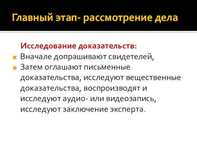 Главный этап- рассмотрение дела Исследование доказательств: Вначале допрашивают свидетелей, Затем оглашают письменные доказательства,