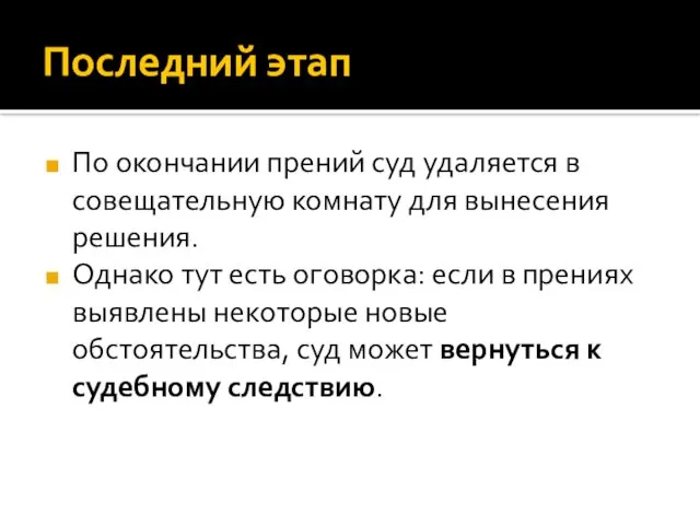 Последний этап По окончании прений суд удаляется в совещательную комнату для вынесения решения.