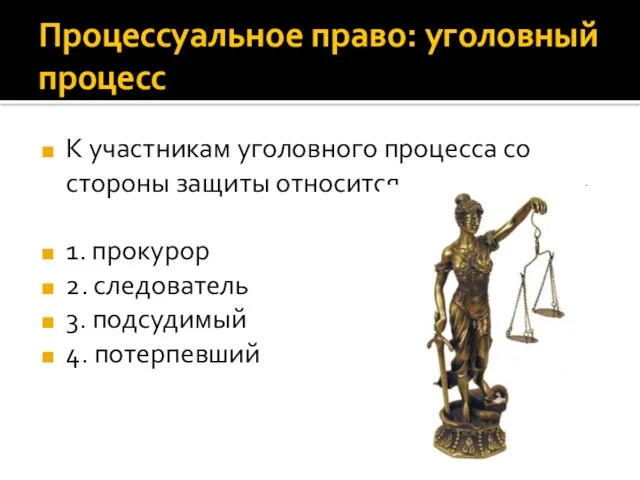 Процессуальное право: уголовный процесс К участникам уголовного процесса со стороны защиты относится 1.