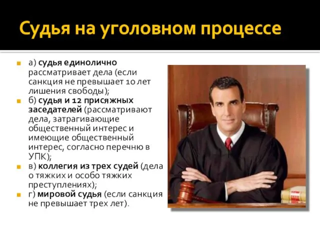 Судья на уголовном процессе а) судья единолично рассматривает дела (если санкция не превышает