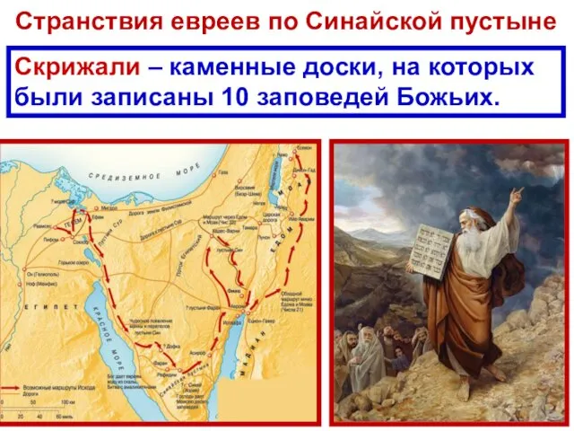 Странствия евреев по Синайской пустыне Скрижали – каменные доски, на которых были записаны 10 заповедей Божьих.
