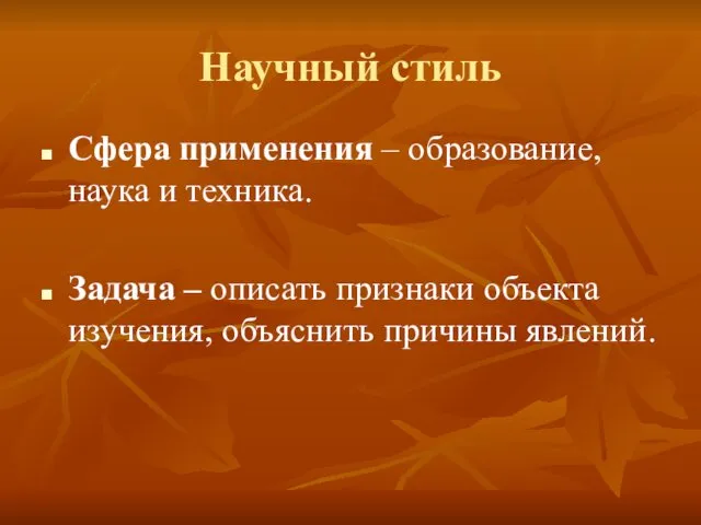 Научный стиль Сфера применения – образование, наука и техника. Задача