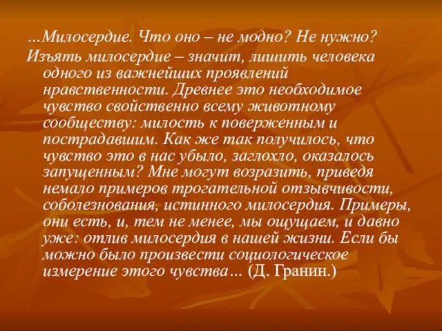 …Милосердие. Что оно – не модно? Не нужно? Изъять милосердие