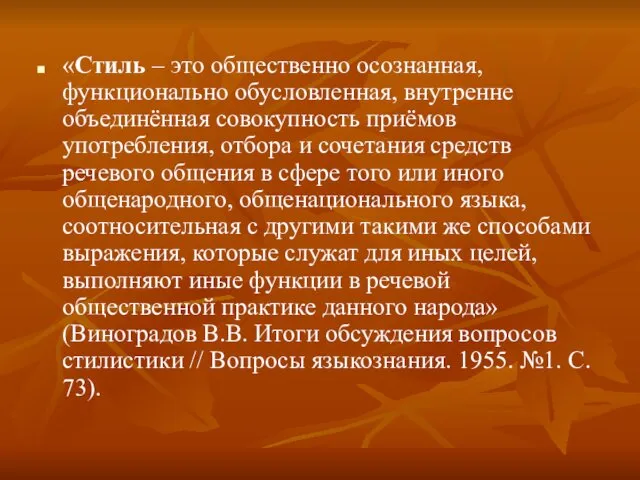 «Стиль – это общественно осознанная, функционально обусловленная, внутренне объединённая совокупность