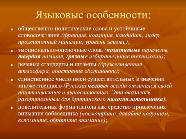 Языковые особенности: общественно-политические слова и устойчивые словосочетания (фракция, коалиция, кандидат,