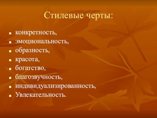 Стилевые черты: конкретность, эмоциональность, образность, красота, богатство, благозвучность, индивидуализированность, Увлекательность.