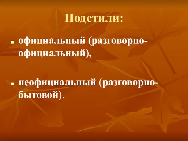 Подстили: официальный (разговорно-официальный), неофициальный (разговорно-бытовой).