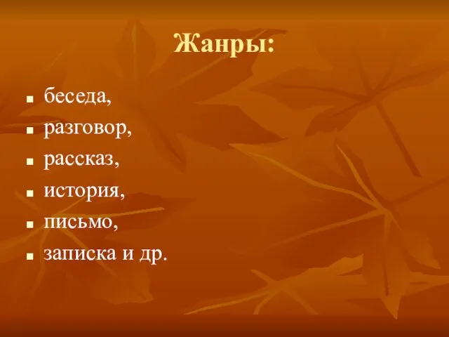 Жанры: беседа, разговор, рассказ, история, письмо, записка и др.