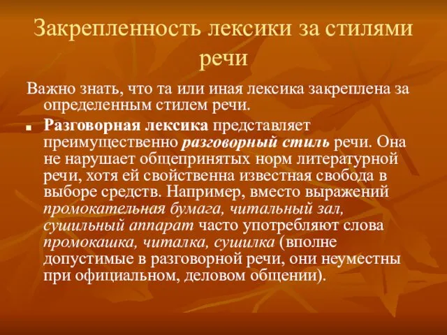 Закрепленность лексики за стилями речи Важно знать, что та или