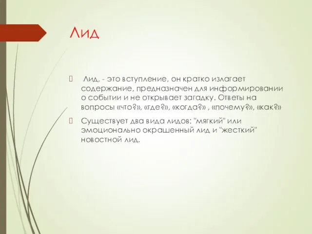 Лид Лид, - это вступление, он кратко излагает содержание, предназначен