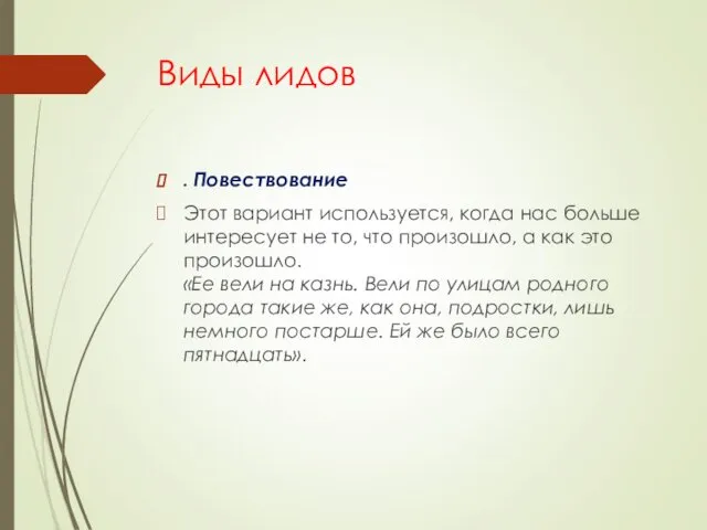 Виды лидов . Повествование Этот вариант используется, когда нас больше