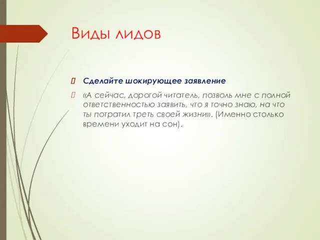 Виды лидов Сделайте шокирующее заявление «А сейчас, дорогой читатель, позволь