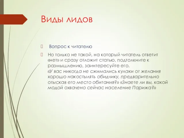 Виды лидов Вопрос к читателю Но только не такой, на