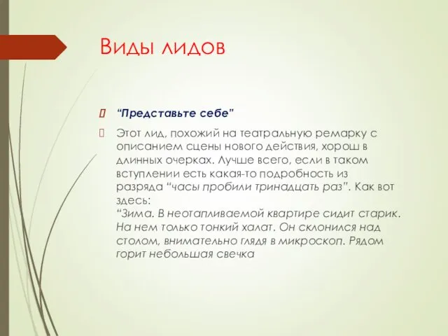 Виды лидов “Представьте себе” Этот лид, похожий на театральную ремарку