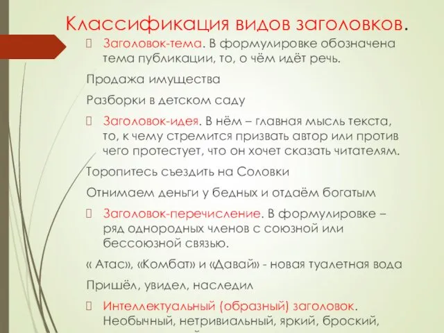 Классификация видов заголовков. Заголовок-тема. В формулировке обозначена тема публикации, то,