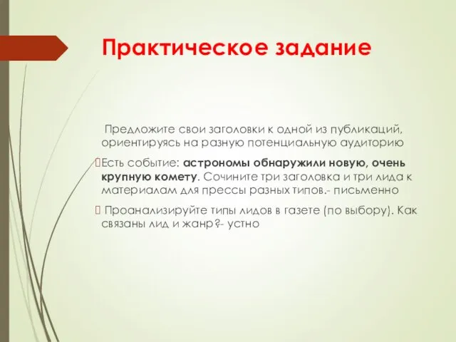 Практическое задание Предложите свои заголовки к одной из публикаций, ориентируясь