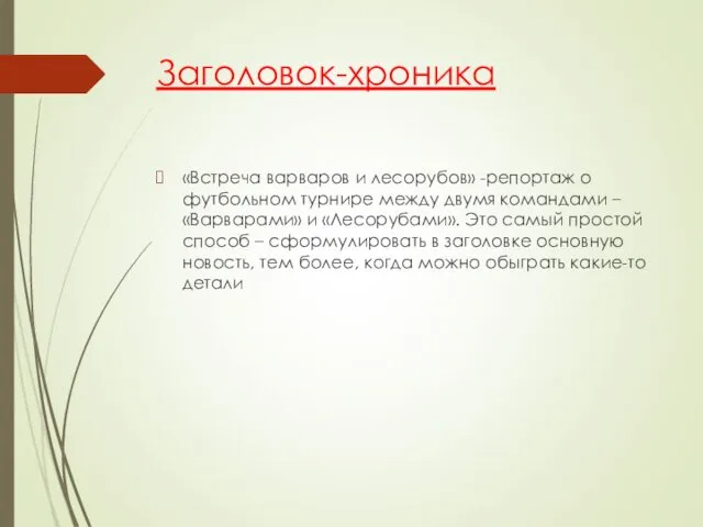 Заголовок-хроника «Встреча варваров и лесорубов» -репортаж о футбольном турнире между