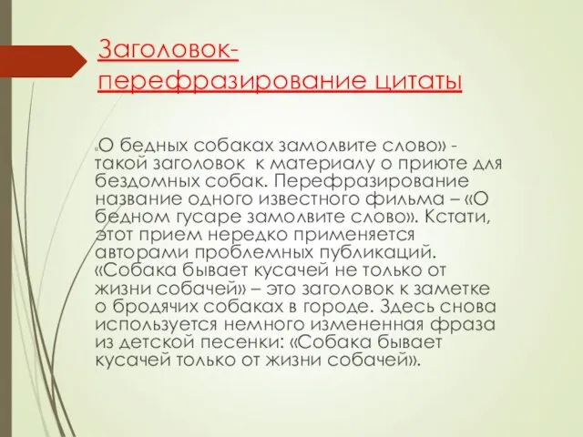 Заголовок-перефразирование цитаты «О бедных собаках замолвите слово» - такой заголовок