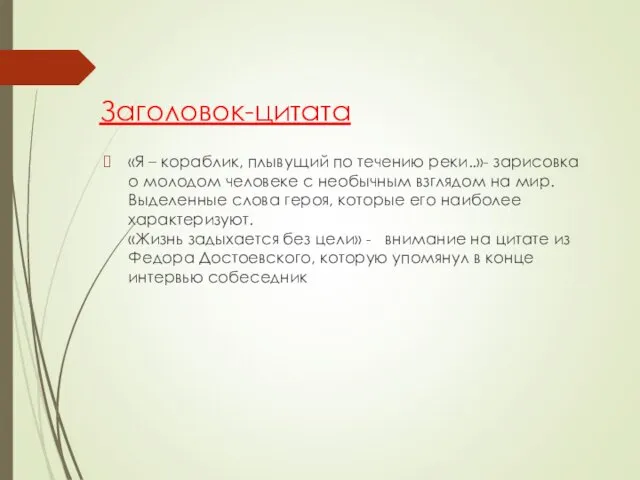 Заголовок-цитата «Я – кораблик, плывущий по течению реки..»- зарисовка о