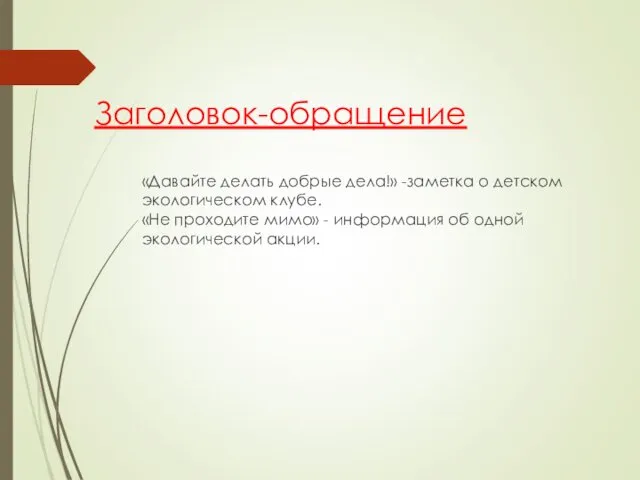 Заголовок-обращение «Давайте делать добрые дела!» -заметка о детском экологическом клубе.