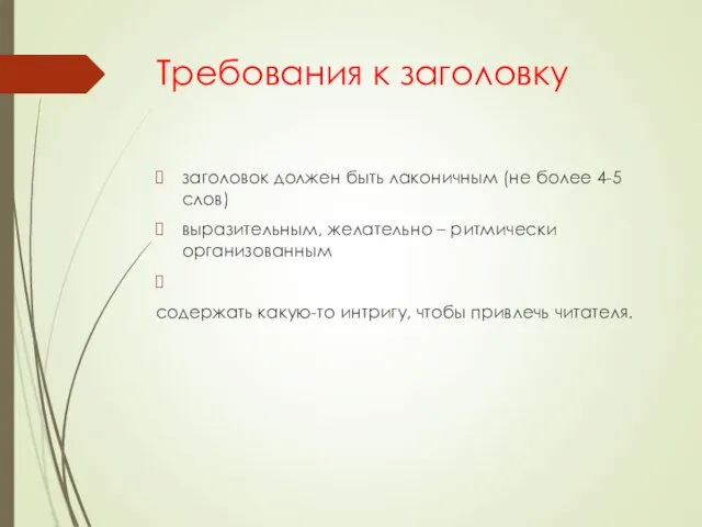 Требования к заголовку заголовок должен быть лаконичным (не более 4-5