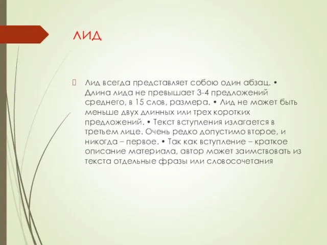 лид Лид всегда представляет собою один абзац. • Длина лида