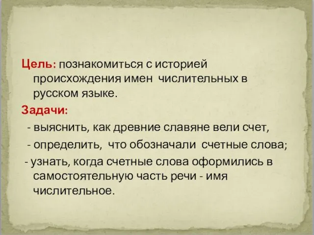 Цель: познакомиться с историей происхождения имен числительных в русском языке.
