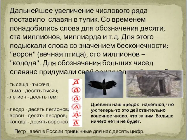 Дальнейшее увеличение числового ряда поставило славян в тупик. Со временем