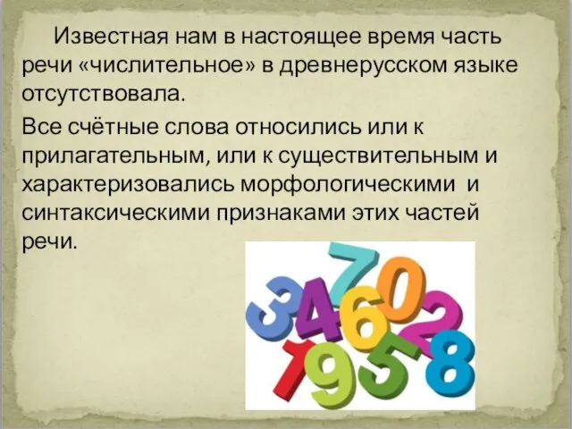 Известная нам в настоящее время часть речи «числительное» в древнерусском