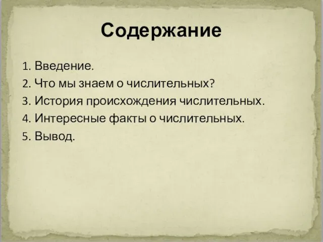 Содержание 1. Введение. 2. Что мы знаем о числительных? 3.