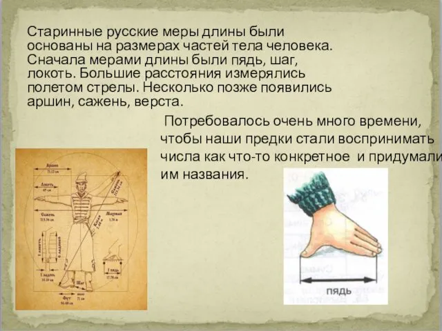 Старинные русские меры длины были основаны на размерах частей тела