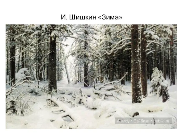 И. Шишкин «Зима»
