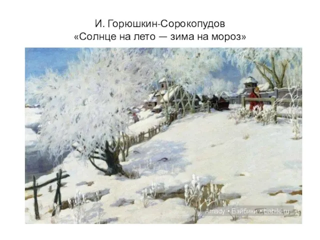 И. Горюшкин-Сорокопудов «Солнце на лето — зима на мороз»