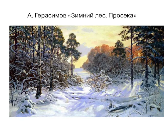 А. Герасимов «Зимний лес. Просека»