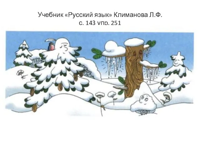 Учебник «Русский язык» Климанова Л.Ф. с. 143 упр. 251