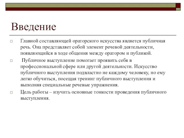 Введение Главной составляющей ораторского искусства является публичная речь. Она представляет