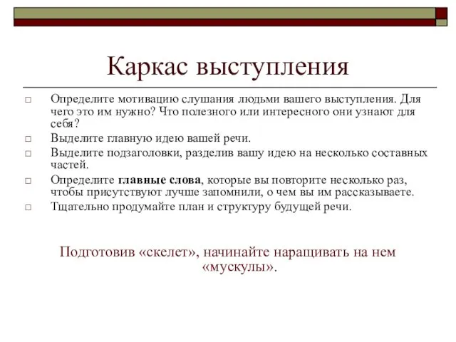 Каркас выступления Определите мотивацию слушания людьми вашего выступления. Для чего