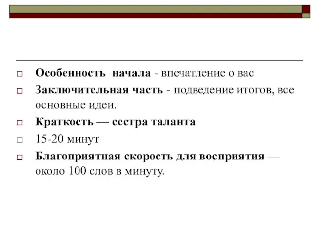 Особенность начала - впечатление о вас Заключительная часть - подведение