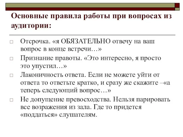 Основные правила работы при вопросах из аудитории: Отсрочка. «я ОБЯЗАТЕЛЬНО