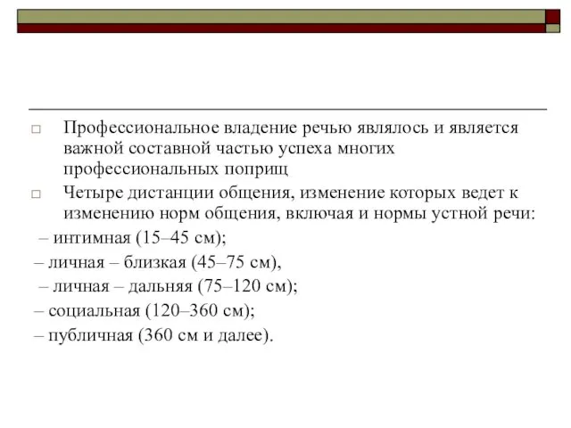 Профессиональное владение речью являлось и является важной составной частью успеха