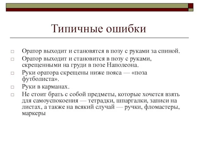 Типичные ошибки Оратор выходит и становятся в позу с руками