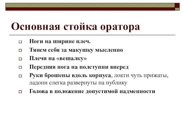 Основная стойка оратора Ноги на ширине плеч. Тянем себя за