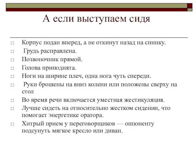 А если выступаем сидя Корпус подан вперед, а не откинут