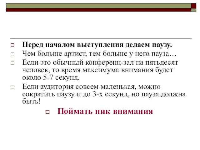 Перед началом выступления делаем паузу. Чем больше артист, тем больше