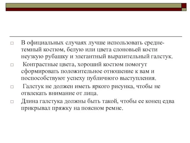 В официальных случаях лучше использовать средне-темный костюм, белую или цвета