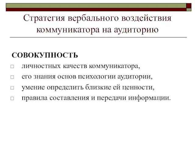 Стратегия вербального воздействия коммуникатора на аудиторию СОВОКУПНОСТЬ личностных качеств коммуникатора,