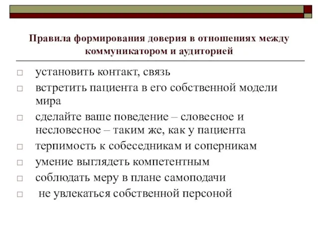 Правила формирования доверия в отношениях между коммуникатором и аудиторией установить